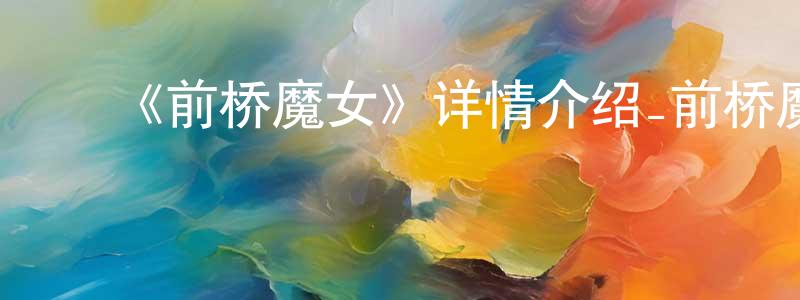 ﻿陈国钦发布﻿《前桥魔女》详情介绍_前桥魔女已完结在线观看_前桥魔女迅雷下载_日漫